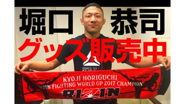 【マッコール戦直前】タオルに缶バッチ……堀口恭司グッズで応援しよう!!