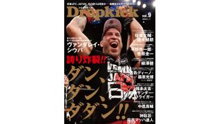【Dropkick３月18日発売】表紙はヴァンダレイ！UFC JAPAN大特集、獣神×博多大吉!!