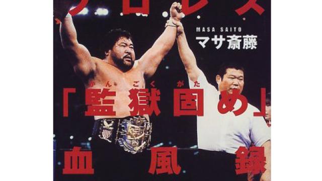 【追悼・獄門鬼】谷津嘉章「巌流島で猪木さんと向き合えるのはマサさんしかいなかったよな」