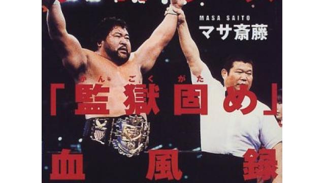 プロレスラーが憧れたプロレスラー、マサ斎藤さん■小佐野景浩の「プロレス歴史発見」