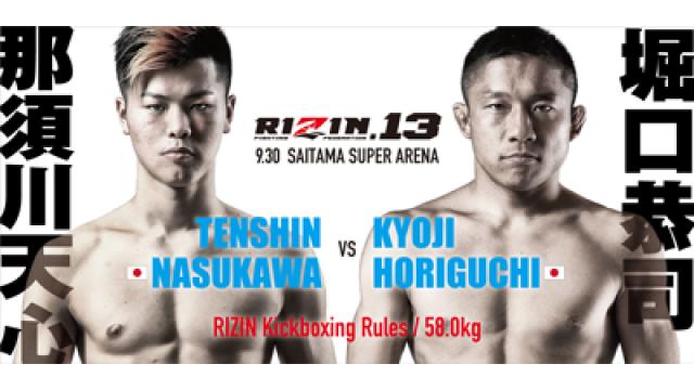 初日だけで１万枚突破！　天心vs堀口のスーパーファイト大反響!!■笹原圭一RIZIN広報