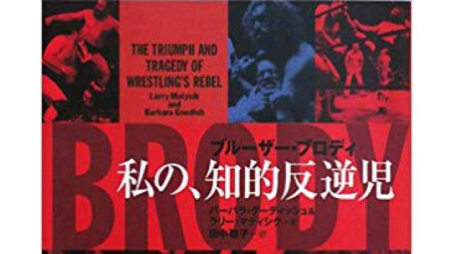 没後30周年！　改めてしのぶブルーザー・ブロディ最期の1日■MMA Unleashed