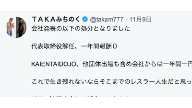 TAKAみちのく選手の不倫トラブル■事情通Zの「プロレス 点と線」