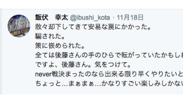 「却下します！」からの後藤vs飯伏実現！　新日本流SNS劇場!!■事情通Zの「プロレス 点と線」
