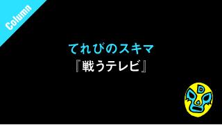 『終電バイバイ』■てれびのスキマの「戦うテレビ」