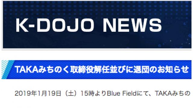 TAKAみちのく退団／ネットプロレス大賞■事情通Zの「プロレス 点と線」