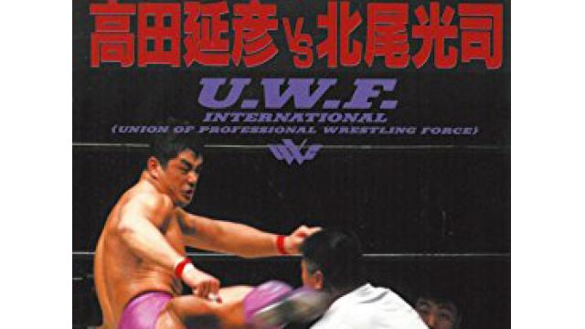 U系平成のベストバウトは高田延彦vs北尾光司！■金原弘光