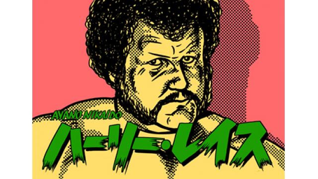 「ミスター・プロレス」ハーリー・レイスの偉大さを知ろう■斎藤文彦INTERVIEWS