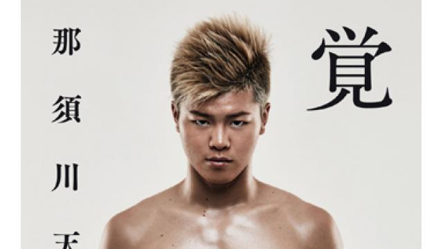 『覚醒』那須川天心／Dropkick読書会