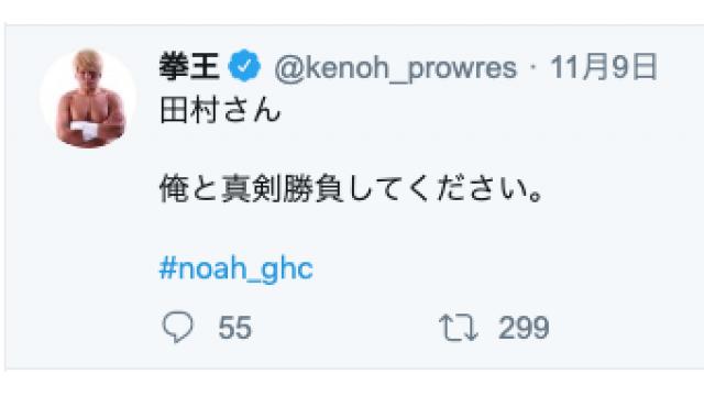 【新生NOAH】田村潔司vs拳王“手探りのプロレス”とは何か■事情通Zの「プロレス 点と線」