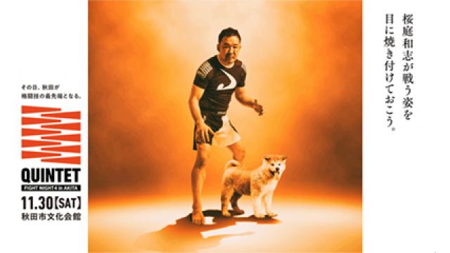 秋田で何が起きた？ QUINTETエキシビジョンマッチ騒動■橋本欽也