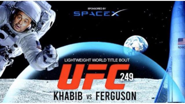 UFC249はどうなる？　アメリカスポーツ界のコロナショックの対応