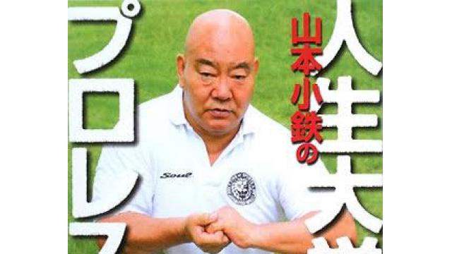 山本小鉄さんと天山広吉のイイ話■金原弘光