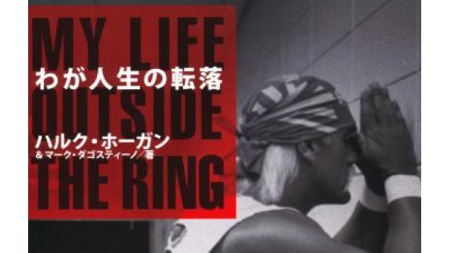 リアリティショーからこぼれ落ちたハルク・ホーガンの「リアル」