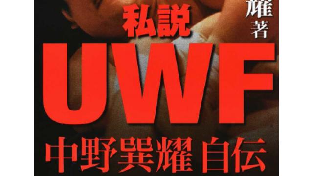 『私説UWF 中野巽耀自伝』は暴露本なのか