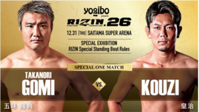 五味隆典vs皇治……スキャンダルファイトの魔法、そして呪い