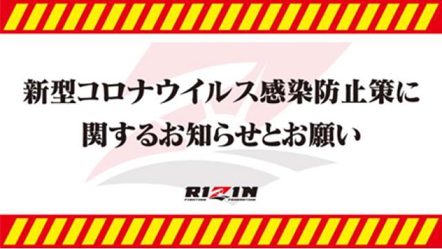 RIZIN東京ー大阪2連戦は開催されるのか？