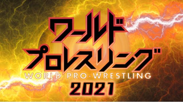 コロナに散った『ワールドプロレスリング』海谷ディレクターを偲ぶ■斎藤文彦INTERVIEWS
