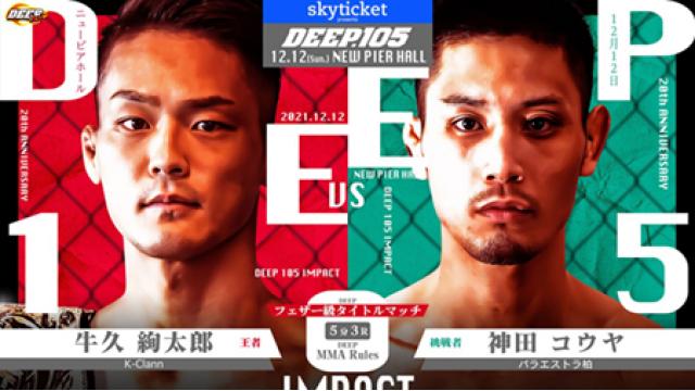 牛久絢太郎vs神田コウヤは忖度判定だったのか？■DEEP代表・佐伯繁