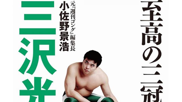 『至高の三冠王者 三沢光晴』を書いた理由■小佐野景浩の「プロレス歴史発見」