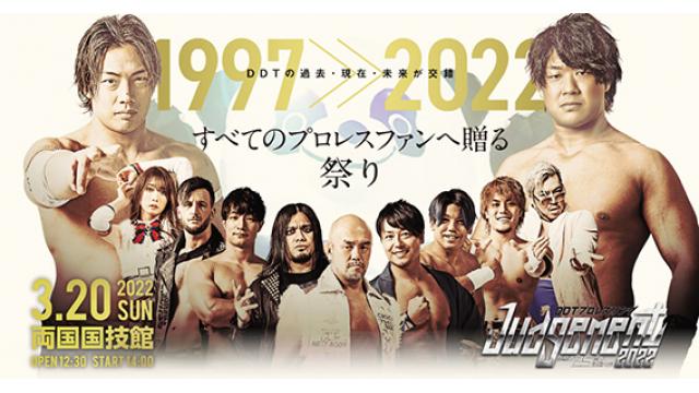 DDT25周年……「文化系」から文武両道プロレスへ■小佐野景浩の「プロレス歴史発見」