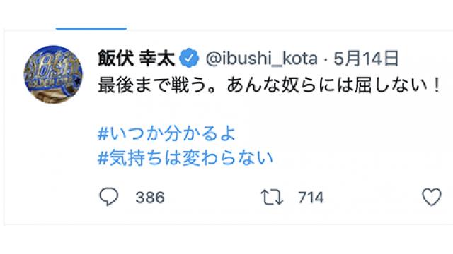 飯伏幸太LINE暴露騒動とは何か？■事情通Zの「プロレス　点と線」