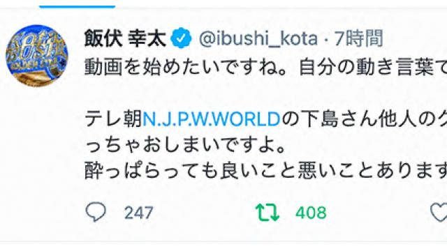 続・飯伏幸太騒動…レスラーと背広組はわかりあえない■事情通Zの「プロレス 点と線」