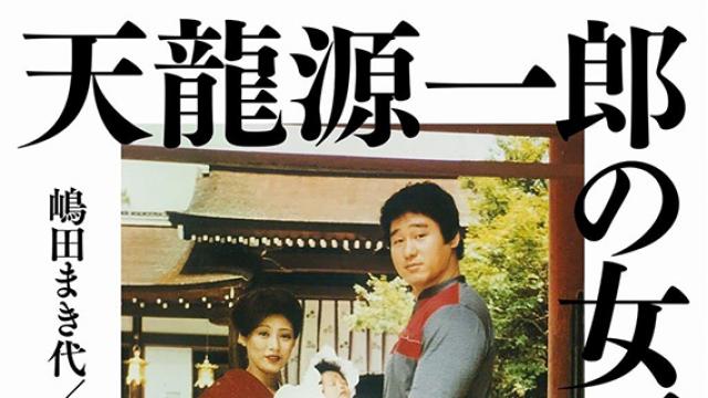 この旦那にしてこの妻あり!!　天龍源一郎を支えたまき代さん■小佐野景浩の「プロレス歴史発見」