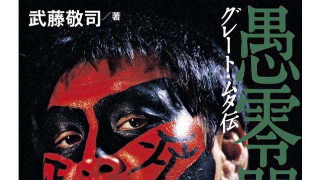 続・「ボクが夢見た“グレート・ムトー”2月の東京ドーム」