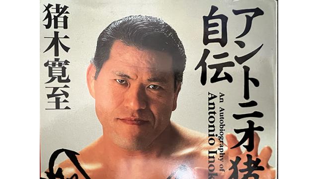 ズンドコから見た我らが英雄アントニオ猪木