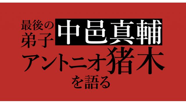 「怒りとプロレス」……中邑真輔、アントニオ猪木を語る