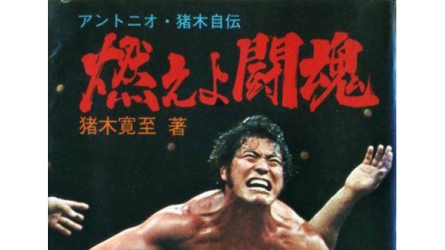 私が愛した“若獅子”アントニオ猪木■小佐野景浩の「プロレス歴史発見」