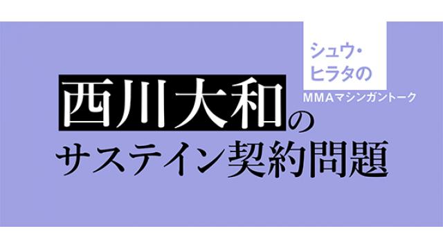 西川大和のサステイン契約問題■シュウ・ヒラタのMMAマシンガントーク