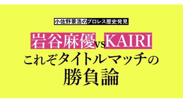 岩谷麻優vsKAIRI IWGP女子王座の勝負論■小佐野景浩の「プロレス歴史発見」