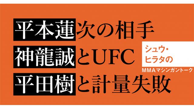 平本蓮次の相手／神龍誠とUFC／平田樹と計量失敗　■シュウ・ヒラタのMMAマシンガントーク