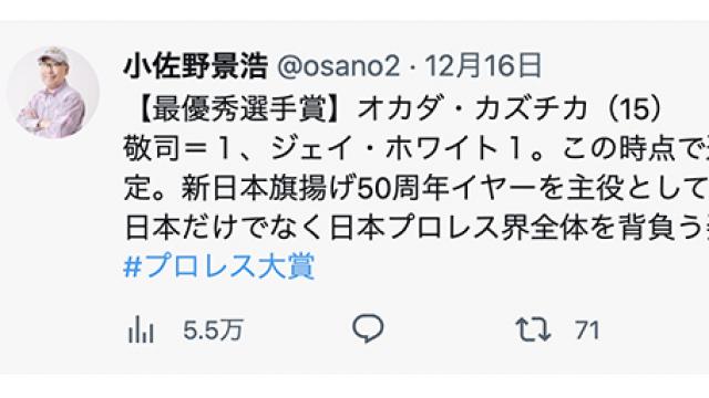 プロレス大賞の選考は毎年難しい■小佐野景浩の「プロレス歴史発見」