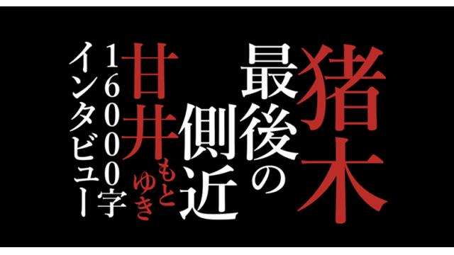 “最後の側近”甘井もとゆきが語るアントニオ猪木＆ズッコ夫妻