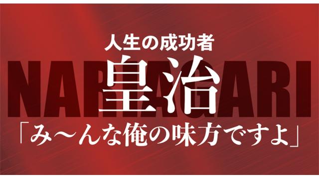 NARIAGARI皇治　人生の成功者インタビュー