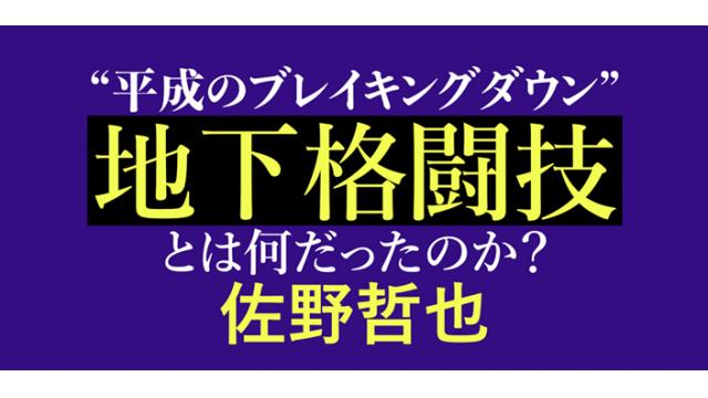 “平成のブレイキングダウン”地下格闘技とは何だったのか？　佐野哲也