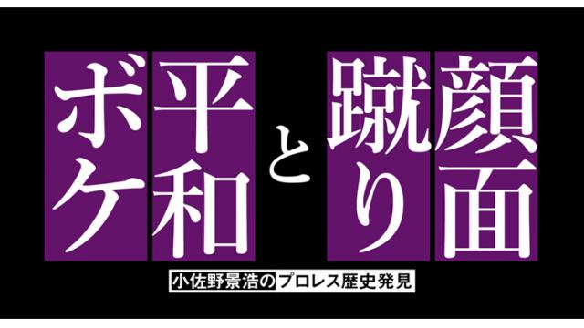 清宮海斗の「顔面蹴り」と「平和ボケ」■小佐野景浩の「プロレス歴史発見」