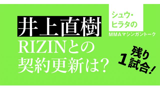 井上直樹、RIZINとの契約残り１試合■シュウ・ヒラタのMMAマシンガントーク