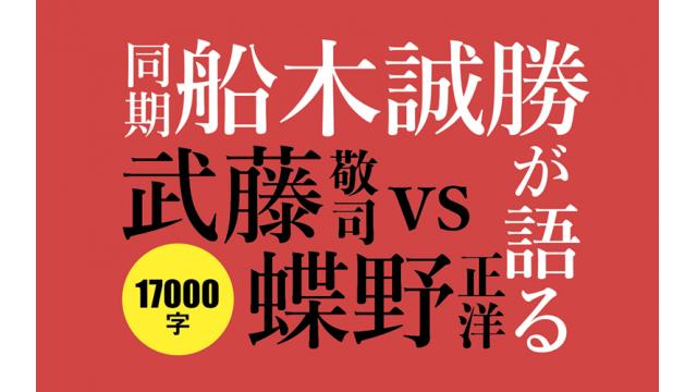 同期・船木誠勝が語る武藤敬司vs蝶野正洋 「2人はデビュー戦から大人でした」