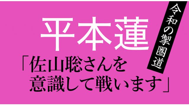 【令和の掣圏道】平本蓮「佐山聡さんを意識して戦います」