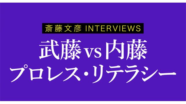 武藤vs内藤が問う観る側のプロレス・リテラシー■斎藤文彦INTERVIEWS