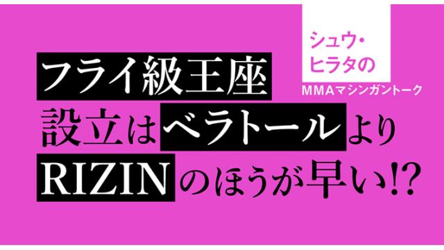 フライ級王座設立はベラトールよりRIZINのほうが早い!?■シュウ・ヒラタのMMAマシンガントーク