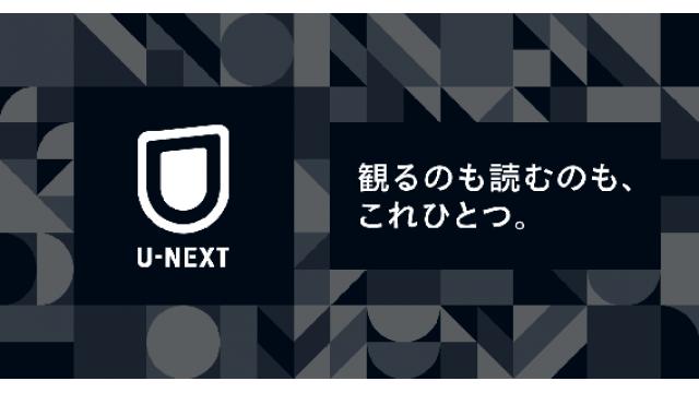 【配信時代を語る】DEEPはなぜU-NEXTに入ったのか■佐伯繁