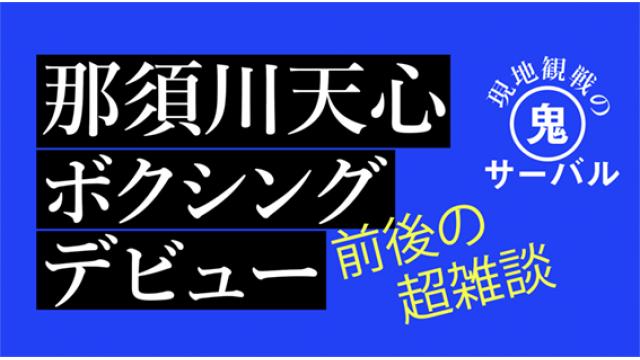 那須川天心ボクシングデビュー前後の超雑談■現地観戦の鬼サーバル