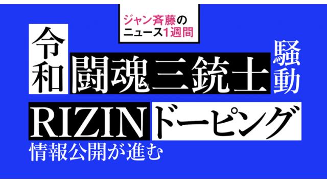 令和闘魂三銃士騒動／RIZINドーピング情報公開が進む