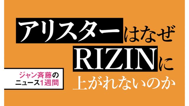 アリスターはなぜRIZINに上がれないのか／野次がいらない理由