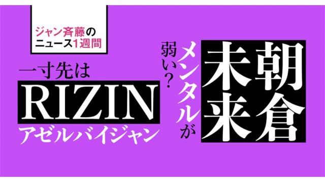 朝倉未来はメンタルが弱い？／一寸先はRIZINなアゼルバイジャン